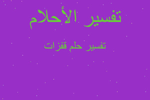 تفسير قفزات في المنام