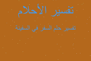 تفسير السفر في السفينة في المنام