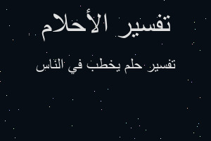 تفسير يخطب في الناس في المنام