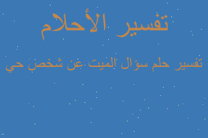 تفسير سؤال الميت عن شخص حي في المنام