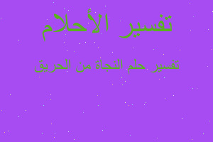 تفسير النجاة من الحريق في المنام