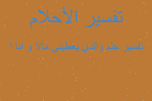 تفسير والدي يعطيني مالا و انا ا في المنام تفسير والدي يعطيني مالا و انا ا في المنام