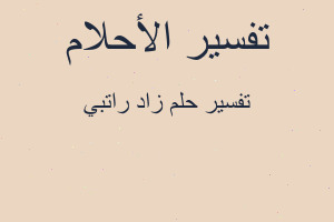 تفسير زاد راتبي في المنام