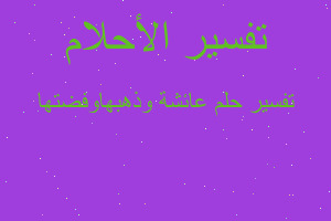 تفسير عائشة وذهبهاوفضتها في المنام تفسير عائشة وذهبهاوفضتها في المنام