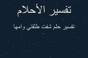 تفسير شفت طلقتي وامها في المنام