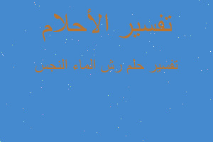 تفسير رش الماء النجس في المنام