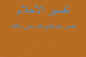 تفسير قطع كف بنتي واكلته في المنام