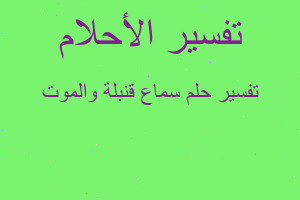 تفسير سماع قنبلة والموت في المنام