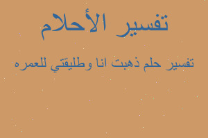 تفسير ذهبت انا وطليقتي للعمره في المنام
