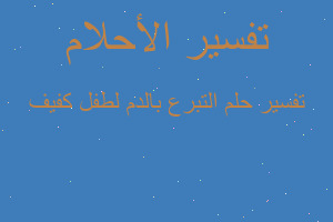 تفسير التبرع بالدم لطفل كفيف في المنام تفسير التبرع بالدم لطفل كفيف في المنام