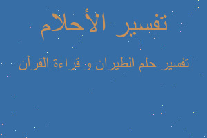 تفسير الطيران و قراءة القرآن في المنام