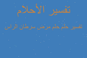 تفسير حلم مرض سرطان الراس في المنام تفسير حلم مرض سرطان الراس في المنام