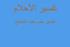 تفسير سقف المطبخ في المنام