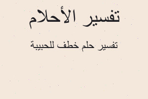 تفسير خطف للحبيبة في المنام تفسير خطف للحبيبة في المنام