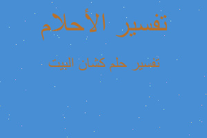 تفسير كشان البيت في المنام