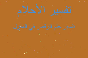 تفسير الرقص في المنزل في المنام