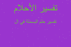 تفسير البسملة في ال في المنام