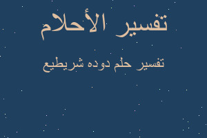 تفسير دوده شريطيع في المنام