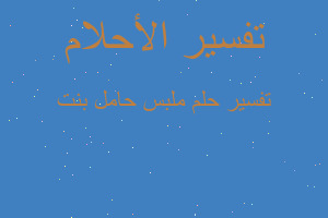 تفسير ملبس حامل بنت في المنام