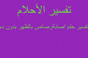 تفسير اصابةرصاص بالظهر بدون دم في المنام