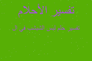 تفسير لبس الشبشب في ال في المنام تفسير لبس الشبشب في ال في المنام
