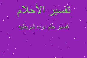 تفسير دوده شريطيه في المنام