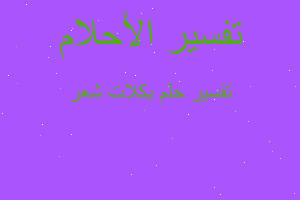 تفسير بكلات شعر في المنام