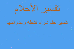 تفسير شراء قشطه وعدم اكلها في المنام تفسير شراء قشطه وعدم اكلها في المنام