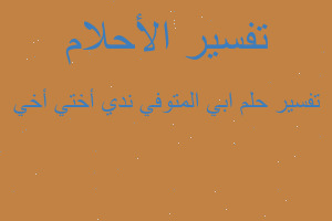 تفسير ابي المتوفي ندي أختي أخي في المنام تفسير ابي المتوفي ندي أختي أخي في المنام