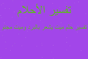 تفسير ميت يشعر بالبرد وميت مجنو في المنام تفسير ميت يشعر بالبرد وميت مجنو في المنام