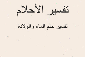 تفسير الماء والولادة في المنام