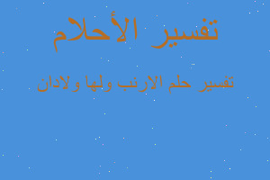 تفسير الارنب ولها ولادان في المنام تفسير الارنب ولها ولادان في المنام