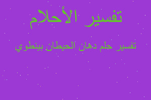 تفسير دهان الحيطان بينطوي في المنام تفسير دهان الحيطان بينطوي في المنام