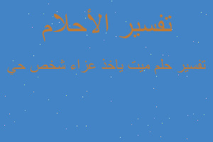 تفسير ميت ياخذ عزاء شخص حي في المنام تفسير ميت ياخذ عزاء شخص حي في المنام