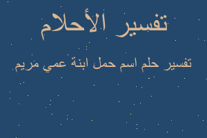 تفسير اسم حمل ابنة عمي مريم في المنام