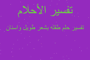 تفسير طفله بشعر طويل واسنان في المنام تفسير طفله بشعر طويل واسنان في المنام