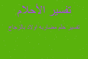 تفسير مضاربه اولاد بالزجاج في المنام