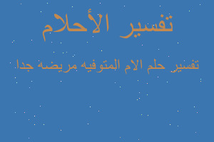 تفسير الام المتوفيه مريضه جدا في المنام