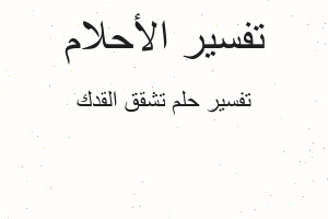 تفسير تشقق القدك في المنام تفسير تشقق القدك في المنام