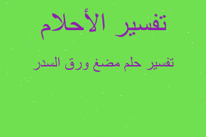 تفسير مضغ ورق السدر في المنام