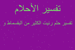 تفسير رئيت الكثير من البقسماط و في المنام