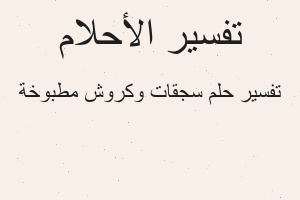 تفسير سجقات وكروش مطبوخة في المنام