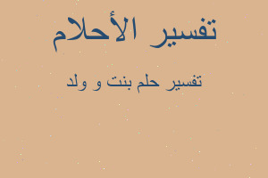 تفسير بنت و ولد في المنام