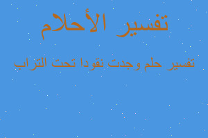 تفسير وجدت نقودا تحت التراب في المنام