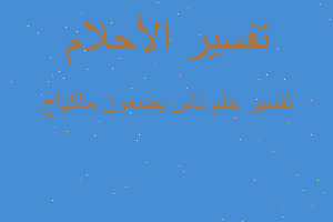 تفسير ناس يضعون ماكياج في المنام تفسير ناس يضعون ماكياج في المنام