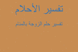 تفسير الزوجة بالمنام في المنام