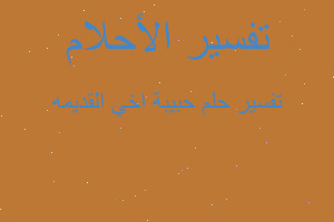 تفسير حبيبة اخي القديمه في المنام