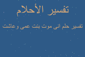 تفسير انى موت بنت عمى وعاشت في المنام