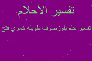 تفسير بلوزصوف طويله خمري فتح في المنام