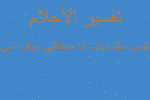 تفسير حلمت انا محفظتي سرقت مني في المنام